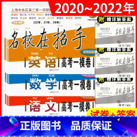 [语数英]2020-2022名校在招手 高考一模 上海 [正版]2020-2022年版名校在招手 语文数学英语 高考一模