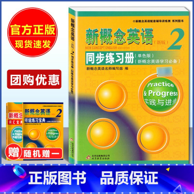 [正版]优惠 新概念英语2 同步练习册单色版 新概念英语二同步练习册 新概念英语配套辅导练习册新概念英语学生用书新