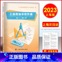 数学 高二上 [正版]2023版 上海双新寒假作业 高二数学/高2年级 高中数学寒假作业 上海科学普及出版社 寒假期能力