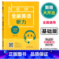 全新英语听力 基础版 小学三年级 [正版]2023小学英语通用版 全新英语听力 三年级 基础版 3年级英语听力练习专项训