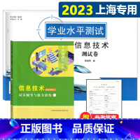 [信息技术]辅导练习+测试卷 高中通用 [正版]2022 上海中职考试 信息技术 基础模块上GJ 辅导练习+测试卷 附参