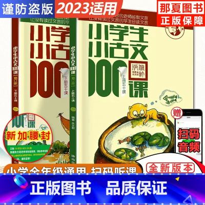 小学生小古文100课 小学通用 [正版]优惠小学生小古文100课上下册 朱文君扫码版共2册 小古文100篇阅读一百课