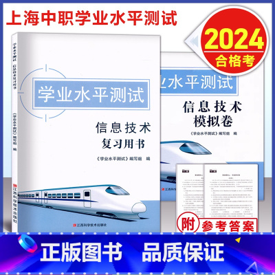 [套装]中职合格考 信息技术 复习用书+模拟卷 高中通用 [正版]2024版 上海中职 学业水平测试 信息技术 合格考复