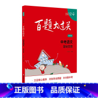 中考语文:基础百题 九年级/初中三年级 [正版]2024新版 百题大过关中考语文 基础百题 修订版全国通用 初中语文基础