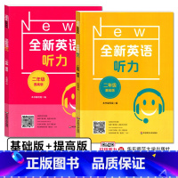 全新英语听力 基础+提高版(2册) 小学二年级 [正版]2023小学英语通用版 全新英语听力 二年级 基础+提高版 扫码