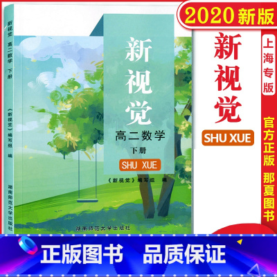 [正版]2021上海 新视觉高二下册数学 高2年级第二学期 扫码看详解上海高中教辅专项提升拓展训练课外复习作业练习题湖