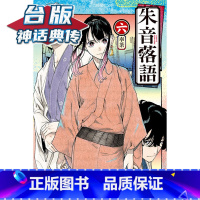 [正版]#朱音落语6 台版漫画 东立 马上鹰 末永 神话典传