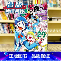 [正版] 入间同学入魔了20 台版漫画 东立 西修 神话典传