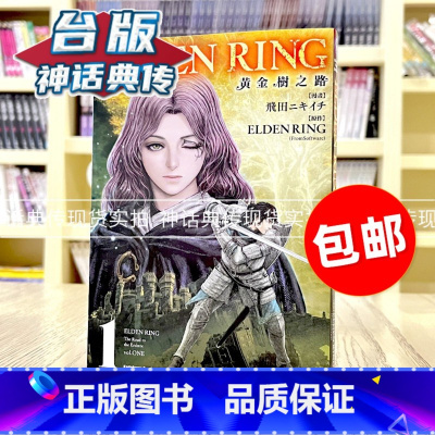 [正版] ELDEN RING 黄金树之路1 台版漫画 角川 飞田ニキイチ 书籍神话典传