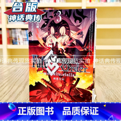 [正版] Fate/Grand Order mortalis:stella 剎那星辰3 台版漫画 东立 白锋/TY