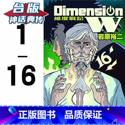 [正版] 台版漫画 Dimension W维度战记1-16完 全套 岩原裕二 神话典传图书专营店 长鸿 原版进口图