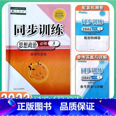 思想政治必修3 高中一年级 [正版]2022人教版高中同步训练思想政治必修3政治与法治必修三高一思想政治必修第三册同步练