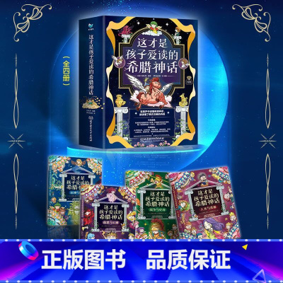 这才是孩子爱读的希腊神话(全4册) [正版]这才是孩子爱读的希腊神话全4册全彩漫画人类与英雄+战争与史诗+创世与主神+次