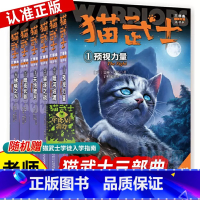 三部曲全套6册 [正版]全套猫武士三部曲三四五年级课外必读儿童书籍中小学生课外书8-10-12-15岁书国外动物获奖