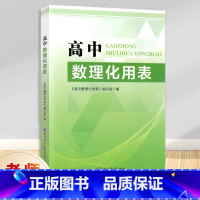 高中数理化用表 [正版] 高中数理化用表 黑白版 数学物理化学公式定律速查 现代教育出版 高一高二高三高考理科综合公式定