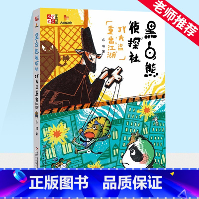 黑白熊侦探社.JY大盗重出江湖 [正版]黑白熊侦探社(JY大盗重出江湖)/儿童文学童书馆大拇指原创 东琪作品 趣味冒险故