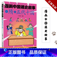 隋至五代十国/漫画中国通史故事 [正版] 漫画中国通史故事 隋至五代十国 江政启 编绘 著 江政启 编 少儿艺术/手工