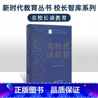 [正版]校长用书 名校长谈教育 怎么做教育怎么做好校长教育改革未来校长未来学校教育思享四大篇章 学校制度校长学校管理