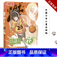 漫画版 蓝漠的花 6 [正版]卡漫 漫画书 蓝漠的花 6 漫画版 百无 编 中国少年儿童出版社 卡通漫画 少儿艺术/手工