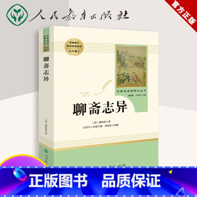 [正版]聊斋志异选蒲松龄 原著文言文完整无删减人民教育出版社九年级上初三中生必读阅读世界名著人教版文学书籍古典志怪小说