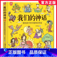 我们的神话 [正版] 我们的神话 画给孩子的中国神话传说手绘版 硬壳精装 童书6-12周岁小学生课外阅读经典文学故事 幼