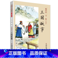 三国故事 [正版]中国历史故事集 修订版三国故事林汉达雪岗书籍 6-12周岁小学生课外阅读书籍中国少年儿童新闻出版总社