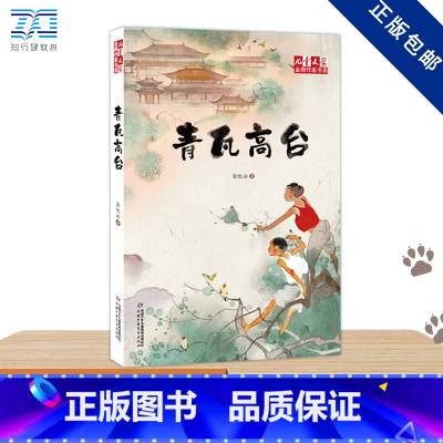 青瓦高台/儿童 文学金牌作家书系 [正版]青瓦高台 郭凯冰 儿童6-12周岁小学生一二三四五六年级课外阅读经典文学故事书