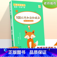 100以内加法和减法 [正版]小学一年级数学下册100以内加法和减法口算题应用题基础综合练习两位三位整十数加减一课一练1