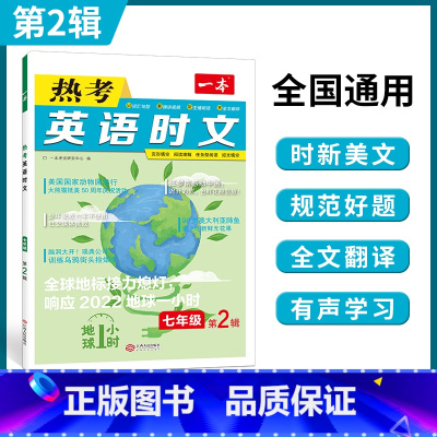 七年级热考英语时文 七年级/初中一年级 [正版]2023新版 一本初中英语热考时文阅读 七年级热考英语时文阅读训练 初一