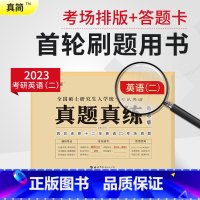 2023版[英一+英二真题]32年真题 [正版]20年真题真简2023考研英语一真题真练2003-2022+考研英语二真