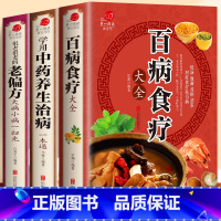 [正版]全3册 百病食疗大全中医食疗养生书籍 老偏方大全 中药养生治病一本通 保健饮食养生食疗食谱菜谱