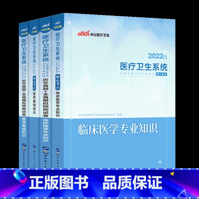 [正版]2022医疗卫生系统公开招聘工作人员考试:临床医学专业知识+医学基础知识(核心考点+历年真题全真模拟)4本套