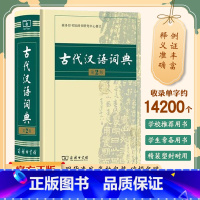 [正版]古代汉语词典第2版 全新版 古代汉语词典商务出版社新版古代汉语常用词典古代汉语词典第二版