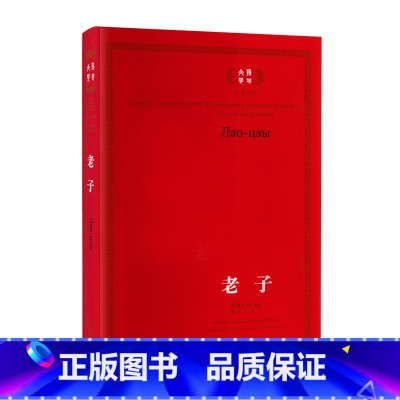 [正版] 老子:汉俄对照 哲学宗教 书籍 以王弼本为底本参校马王堆帛书本和郭店竹简本以及传世本中的河上公本 傅奕本 景