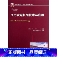 [正版]风力发电机组技术与应用 风力发电机发电机组 工业技术书籍