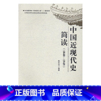 [正版]中国近现代史简读(1840-1949) 陈廷远 中国历史 历史书籍