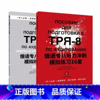 [正版]俄语专八听力冲刺模拟练习16套 范娅囡 俄语听说教学水平考试习题集 外语书籍