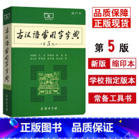 [正版]古汉语常用字字典第5版 第五版 缩印本 商务印书馆 新版古代汉语词典/字典 王力 中小学生学习古汉语字典工具书