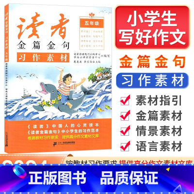 习作素材 小学五年级 [正版]2023秋读者金篇金句习作素材五年级满分作文素材大全小学5年级同步作文辅导书