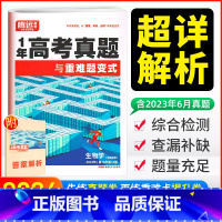 生物 高中三年级 [正版]2024新版腾远一年真题生物全国通用 高考生物真题汇编试卷 高三高考高中一轮复习必刷卷