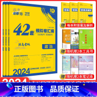 新高考 [3本]政史地 [正版]新高考2024高考必刷卷42套政史地3本装新高考卷 高考必刷题文综模拟试卷汇编必刷卷文科