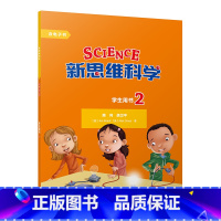 [正版]新思维科学学生用书2 小学二至五年级