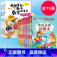 [三年级]趣味数学+好孩子励志成长记(全15册) [正版]数学绘本三年级我超喜爱的趣味数学故事书小学生上册下册课外阅读书