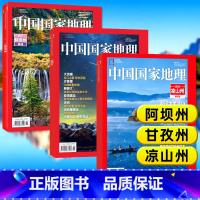 A[四川系列]凉山州+甘孜州+阿坝州 [正版]四川专题中国国家地理杂志2023年四川 凉山州/甘孜州/阿坝州/特刊增刊