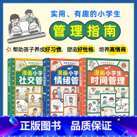 ❤全套:时间+社交+情绪管理[3册]] [正版]漫画小学生时间管理绘本社交情绪我能管好我自己儿童自我管理漫画书培养孩子高