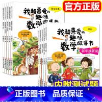 [二+三年级]我超喜爱的趣味数学(全10册) [正版]数学绘本二年级我超喜爱的趣味数学故事书 全套5册 好玩的数学绘本