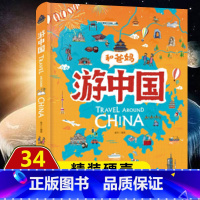 游中国(精装硬壳)自选3本39元 [正版]中国少年儿童百科全书大百科系列带着孩子游中国游世界地理启蒙硬壳绘本幼儿园中大班