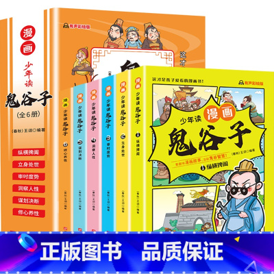 [同款]少年读漫画鬼谷子 全套6册 [正版]少年读漫画版鬼谷子书籍全套6册5789到10-1215岁少儿童情商培养励志爆