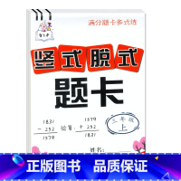 竖式脱式题卡3年级上 小学三年级 [正版]多式练竖式脱式题卡三年级上下册四年级上下册口算题卡小学数学计算题加减法乘法除法