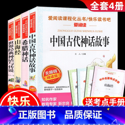 四年级上册快乐读书吧[全套4册]+送4本考点手册 [正版]快乐读书吧四年级上册中国古代神话故事山海经希腊神话世界经典神话